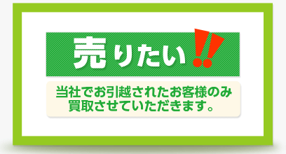 売りたい！！ 当社でお引越されたお客様のみ買取させていただきます。