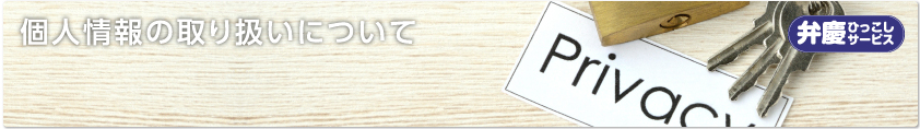 個人情報保護方針