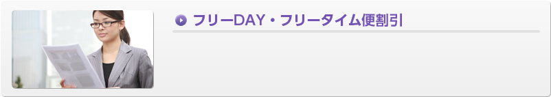 フリーDAY・フリータイム便割引