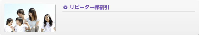 リピーター様割引