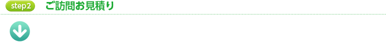 step2 ご訪問お見積り