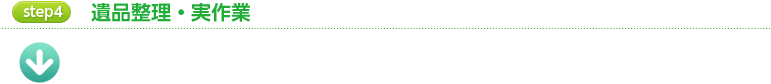 step4 遺品整理・実作業