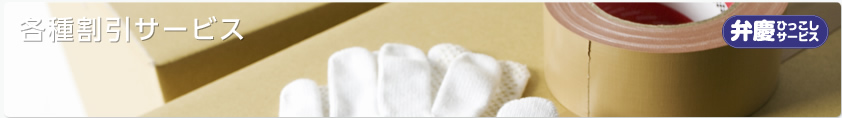 各種割引サービス
