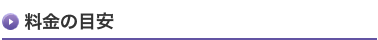料金の目安