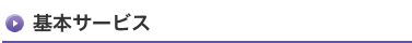 基本サービス