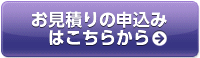 お見積りの申込みはこちらから