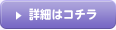 詳細はコチラ