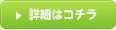 詳細はコチラ
