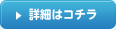 詳細はコチラ