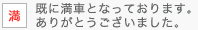 （満）既に満車となっております。ありがとうございました。