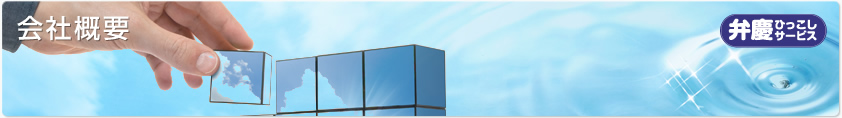 会社概要