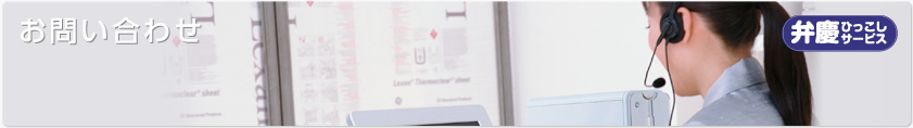 お問い合わせ