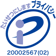 プライバシーマーク