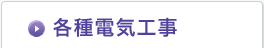各種電気工事