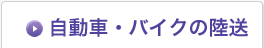 自転車・バイクの陸送