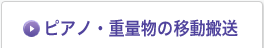 ピアノ・重量物の移動搬送