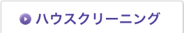 ハウスクリーニング
