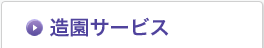 造園サービス
