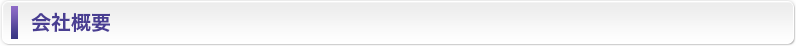 会社概要