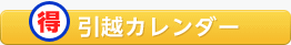 （得）引越カレンダー