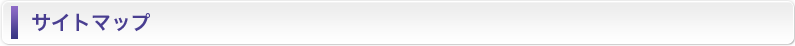 サイトマップ