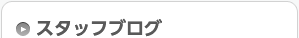 スタッフブログ