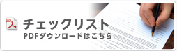 引越手続きチェックリスト PDFダウンロードはこちら