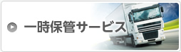 一時保管サービス