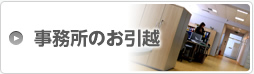 事務所のお引越