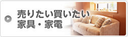 売りたい買いたい 家具・家電