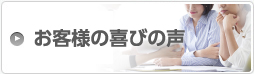 お客様の喜びの声