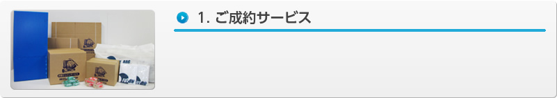 1.ご成約サービス