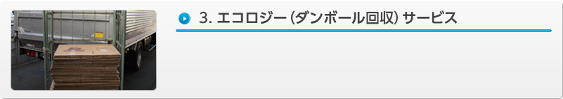 3.エコロジー（ダンボール回収）サービス