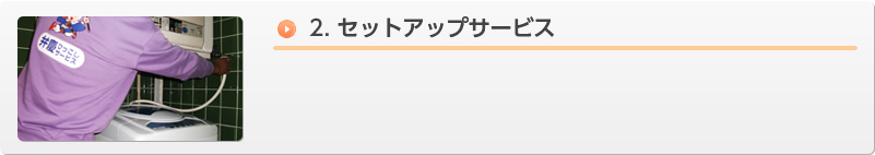2.セットアップサービス