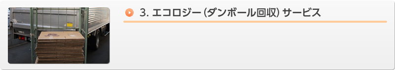 3.エコロジー（ダンボール回収）サービス
