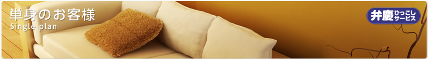 単身のお客様 [Single Plan]