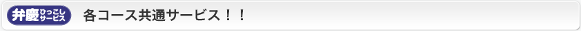 弁慶ひっこしサービス 各コース共通サービス！！