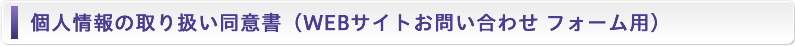 個人情報の取り扱い同意書（WEBサイトお問い合わせ フォーム用）