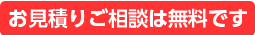 お見積りご相談は無料です