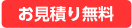 お見積り無料