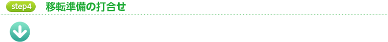 step4 移転準備の打合せ