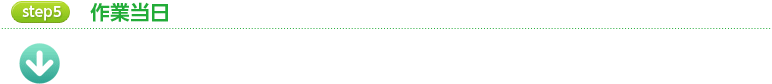 step5 作業当日