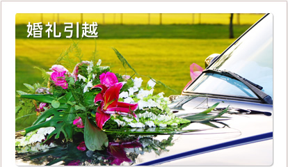 婚礼引越