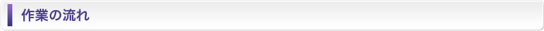 作業の流れ